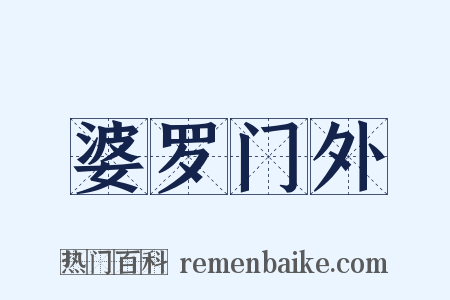 婆罗门外是什么意思的图片